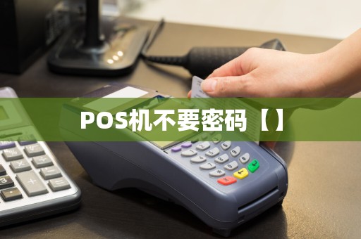 POS机不要密码【】  第1张