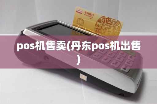pos机售卖(丹东pos机出售)