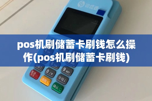 pos机刷储蓄卡刷钱怎么操作(pos机刷储蓄卡刷钱)