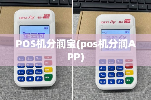 POS机分润宝(pos机分润APP)