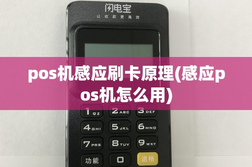 pos机感应刷卡原理(感应pos机怎么用)