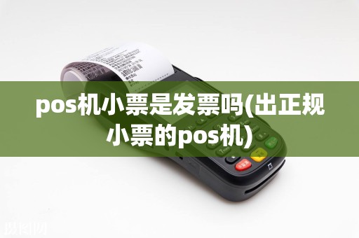 pos机小票是发票吗(出正规小票的pos机)