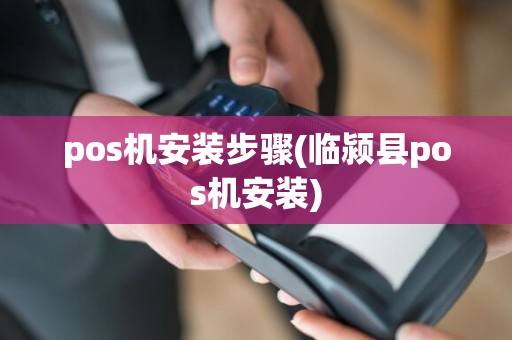 pos机安装步骤(临颍县pos机安装)