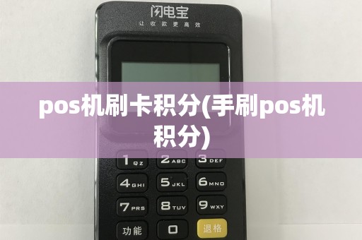pos机刷卡积分(手刷pos机积分)