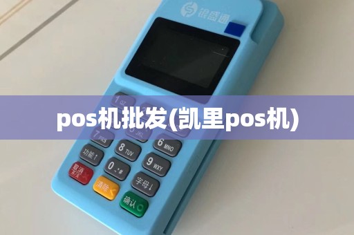 pos机批发(凯里pos机)