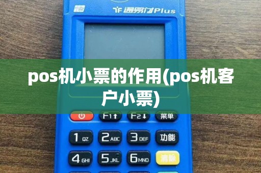 pos机小票的作用(pos机客户小票)