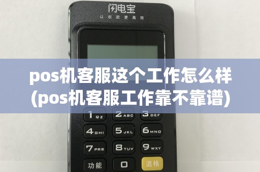 pos机客服这个工作怎么样(pos机客服工作靠不靠谱)