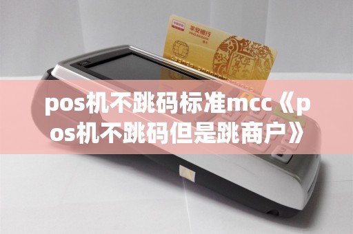 pos机不跳码标准mcc《pos机不跳码但是跳商户》  第1张