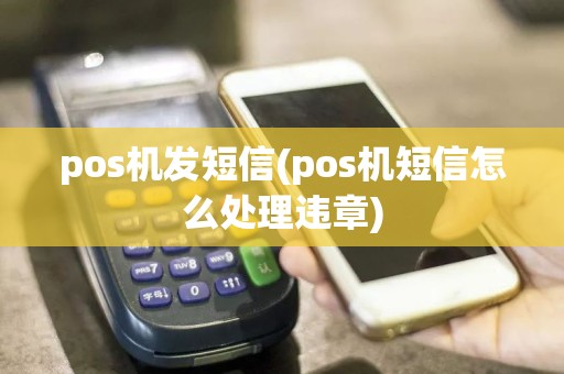 pos机发短信(pos机短信怎么处理违章)