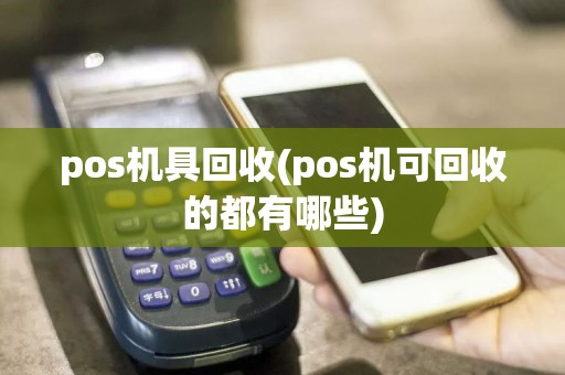 pos机具回收(pos机可回收的都有哪些)