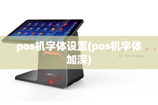 pos机字体设置(pos机字体加深)