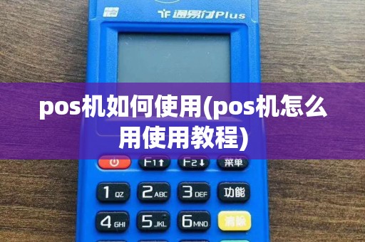 pos机如何使用(pos机怎么用使用教程)