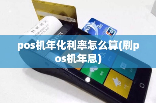 pos机年化利率怎么算(刷pos机年息)