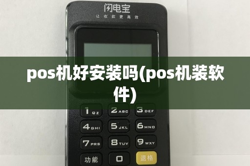 pos机好安装吗(pos机装软件)