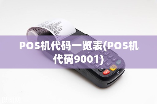 POS机代码一览表(POS机代码9001)