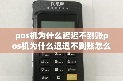 pos机为什么迟迟不到账pos机为什么迟迟不到账怎么回事  第1张