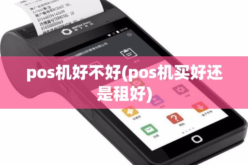 pos机好不好(pos机买好还是租好)
