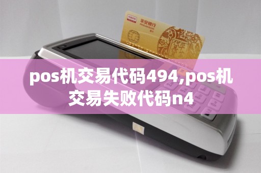 pos机交易代码494,pos机交易失败代码n4  第1张