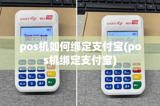 pos机如何绑定支付宝(pos机绑定支付宝)