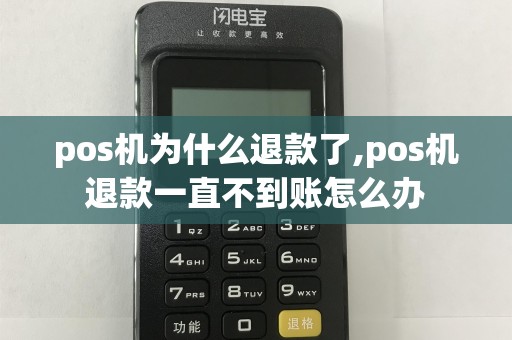 pos机为什么退款了,pos机退款一直不到账怎么办