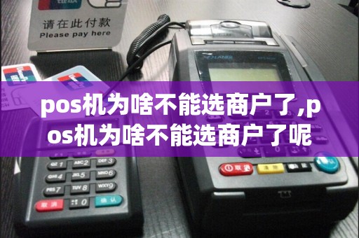 pos机为啥不能选商户了,pos机为啥不能选商户了呢  第1张