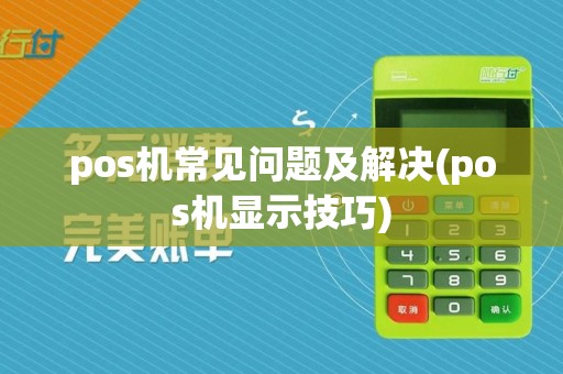 pos机常见问题及解决(pos机显示技巧)