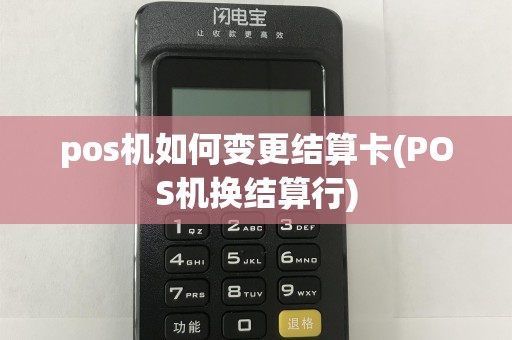 pos机如何变更结算卡(POS机换结算行)