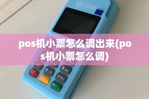 pos机小票怎么调出来(pos机小票怎么调)  第1张