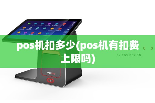 pos机扣多少(pos机有扣费上限吗)