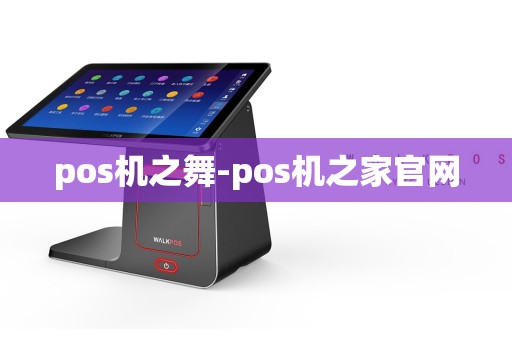 pos机之舞-pos机之家官网