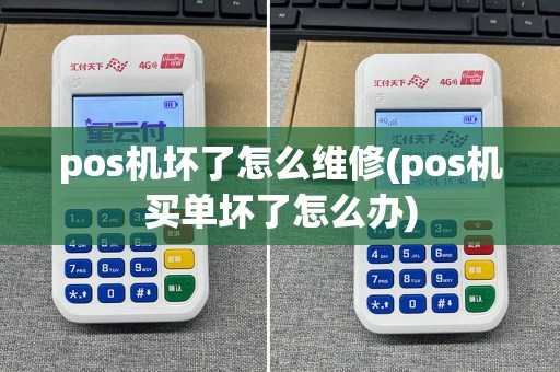 pos机坏了怎么维修(pos机买单坏了怎么办)