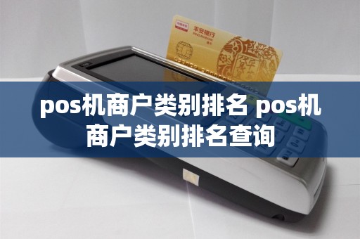 pos机商户类别排名 pos机商户类别排名查询