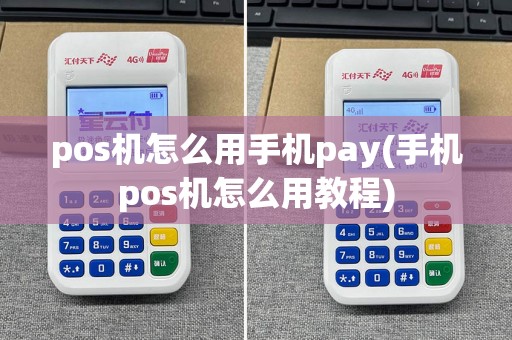 pos机怎么用手机pay(手机pos机怎么用教程)