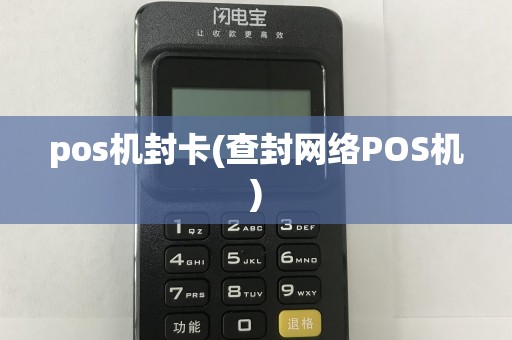 pos机封卡(查封网络POS机)