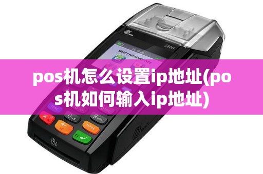 pos机怎么设置ip地址(pos机如何输入ip地址)