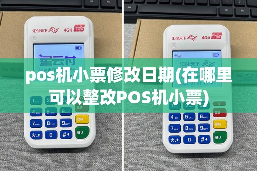 pos机小票修改日期(在哪里可以整改POS机小票)