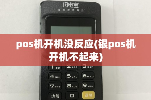 pos机开机没反应(银pos机开机不起来)