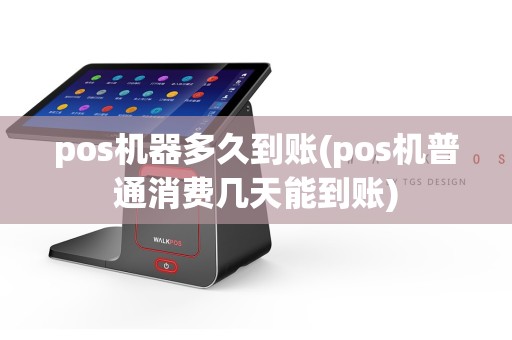 pos机器多久到账(pos机普通消费几天能到账)