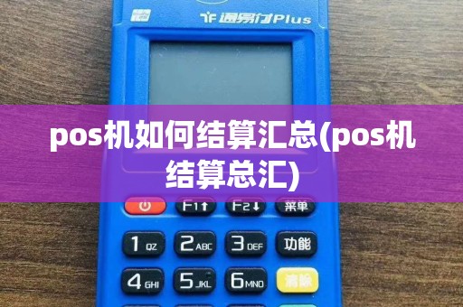 pos机如何结算汇总(pos机结算总汇)