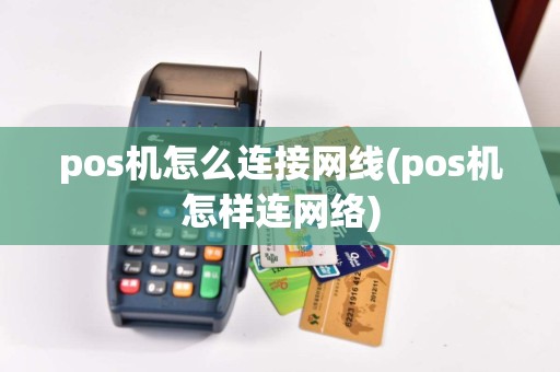 pos机怎么连接网线(pos机怎样连网络)