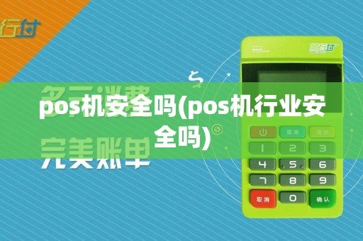 pos机安全吗(pos机行业安全吗)