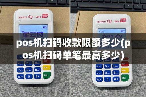pos机扫码收款限额多少(pos机扫码单笔最高多少)
