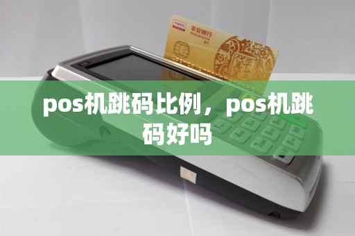 pos机跳码比例，pos机跳码好吗  第1张