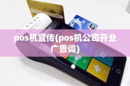 pos机宣传(pos机公司开业广告词)