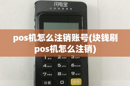 pos机怎么注销账号(块钱刷pos机怎么注销)  第1张
