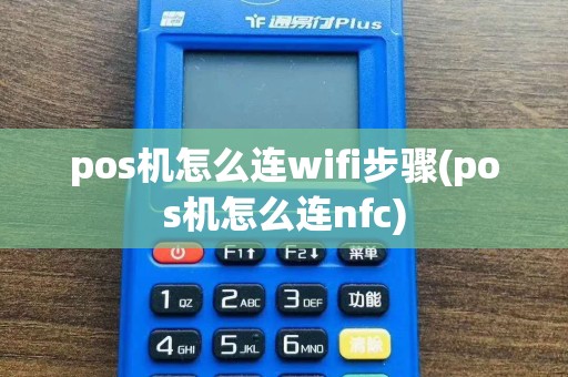 pos机怎么连wifi步骤(pos机怎么连nfc)  第1张