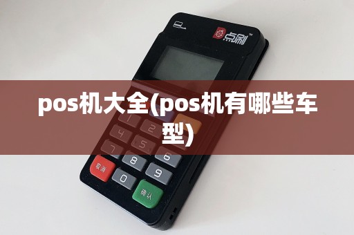pos机大全(pos机有哪些车型)