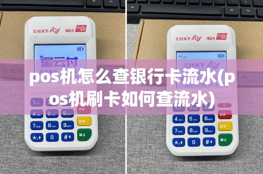 pos机怎么查银行卡流水(pos机刷卡如何查流水)