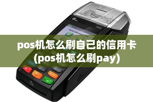 pos机怎么刷自己的信用卡(pos机怎么刷pay)