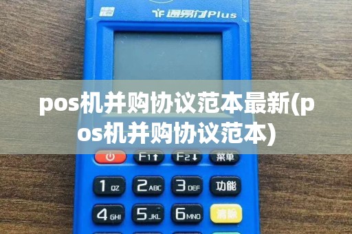 pos机并购协议范本最新(pos机并购协议范本)